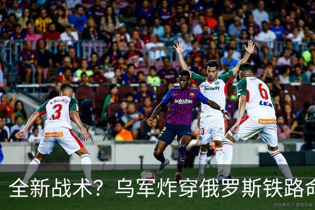 全新战术？乌军炸穿俄罗斯铁路命脉，千里腹地将不再安全！