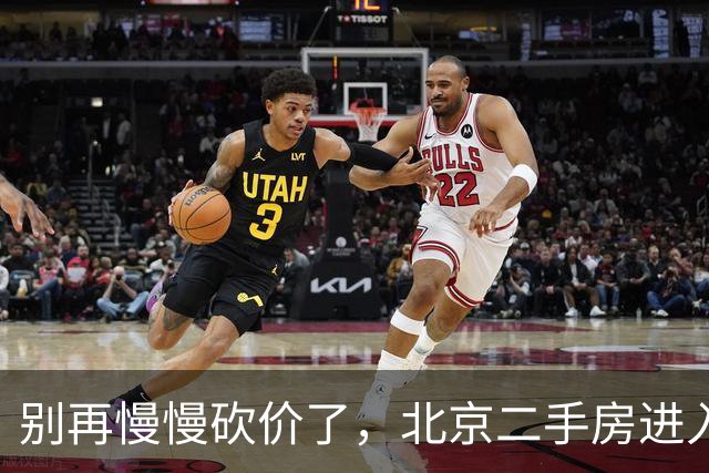 别再慢慢砍价了，北京二手房进入"8天成交"时代