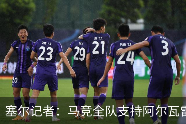 塞尔记者：马竞全队支持阿尔瓦雷斯，但他应承认错误并道歉