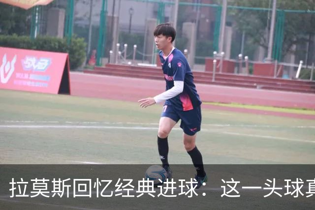 拉莫斯回忆经典进球：这一头球真是逆袭巴萨的绝佳时刻！