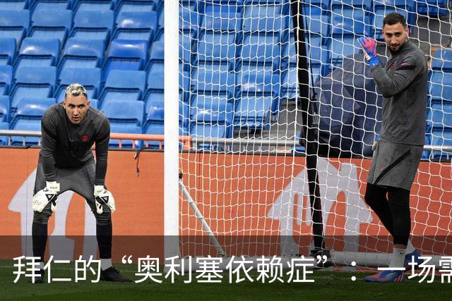 拜仁的“奥利塞依赖症”：一场需要“拯救世界”的大作战