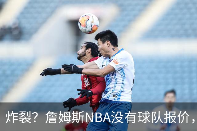 炸裂？詹姆斯NBA没有球队报价，联系广东宏远，将天赋带到中国？