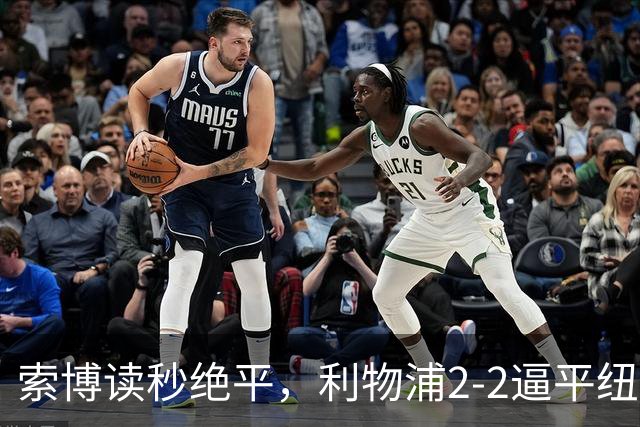 索博读秒绝平，利物浦2-2逼平纽卡，14赛季首轮不败刷爆英超纪录