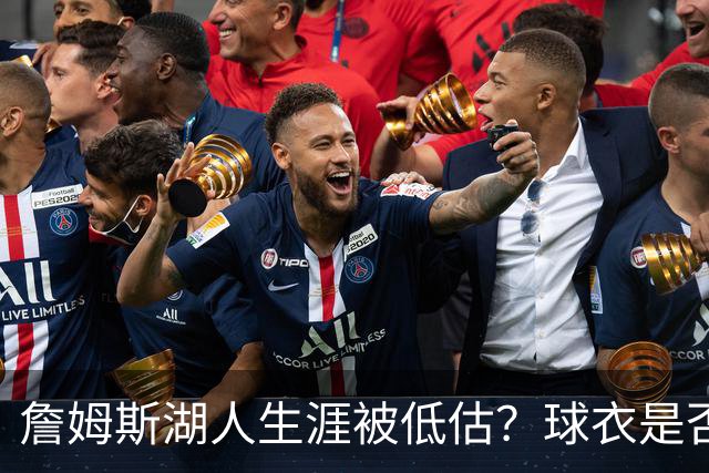 詹姆斯湖人生涯被低估？球衣是否退役也有争议