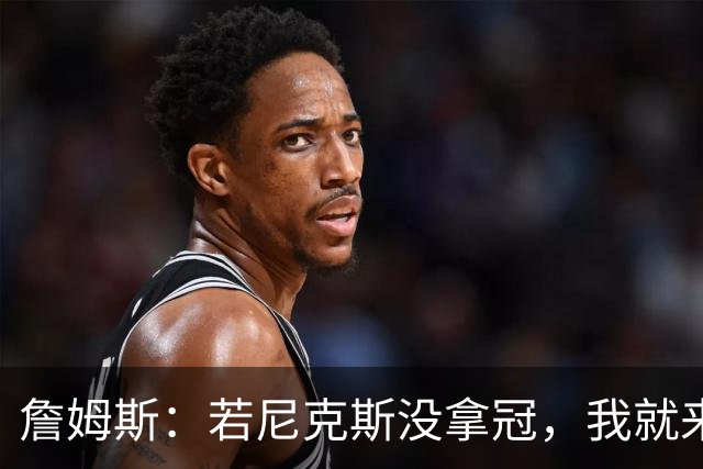 詹姆斯：若尼克斯没拿冠，我就来打篮球秀了！