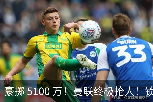 豪掷 5100 万！曼联终极抢人！锁定巴黎全能世界级中场