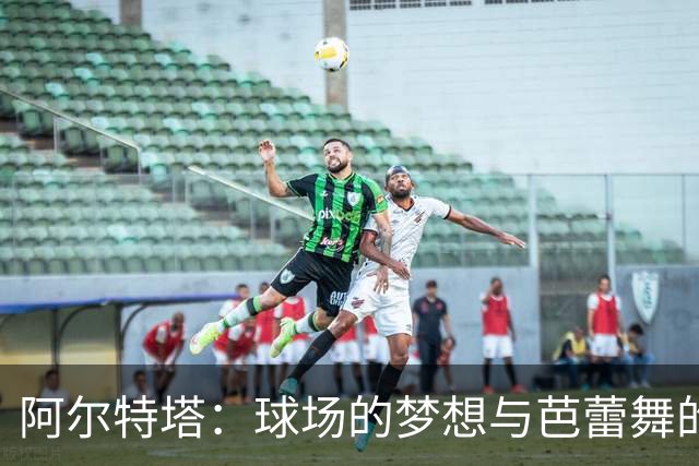 阿尔特塔：球场的梦想与芭蕾舞的奇遇
